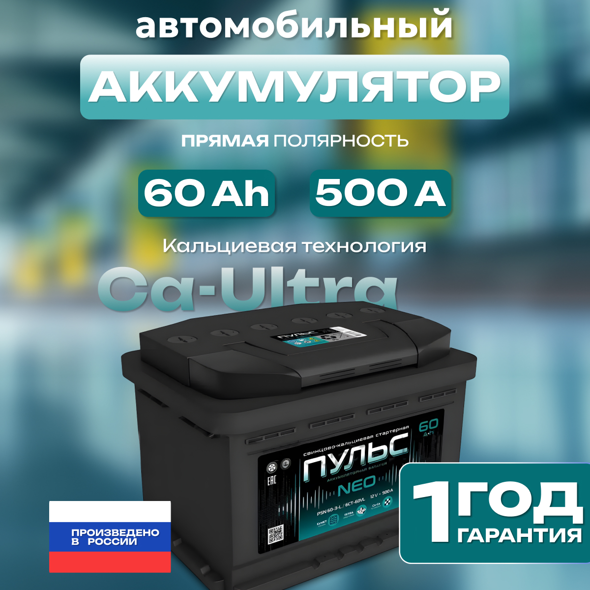 Аккумулятор автомобильный ПУЛЬС 60Ah 500A ПП (242x175x190) L2