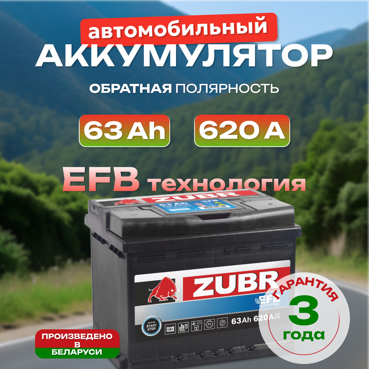 Аккумулятор автомобильный ZUBR EFB 63 Ah 620 A ОП