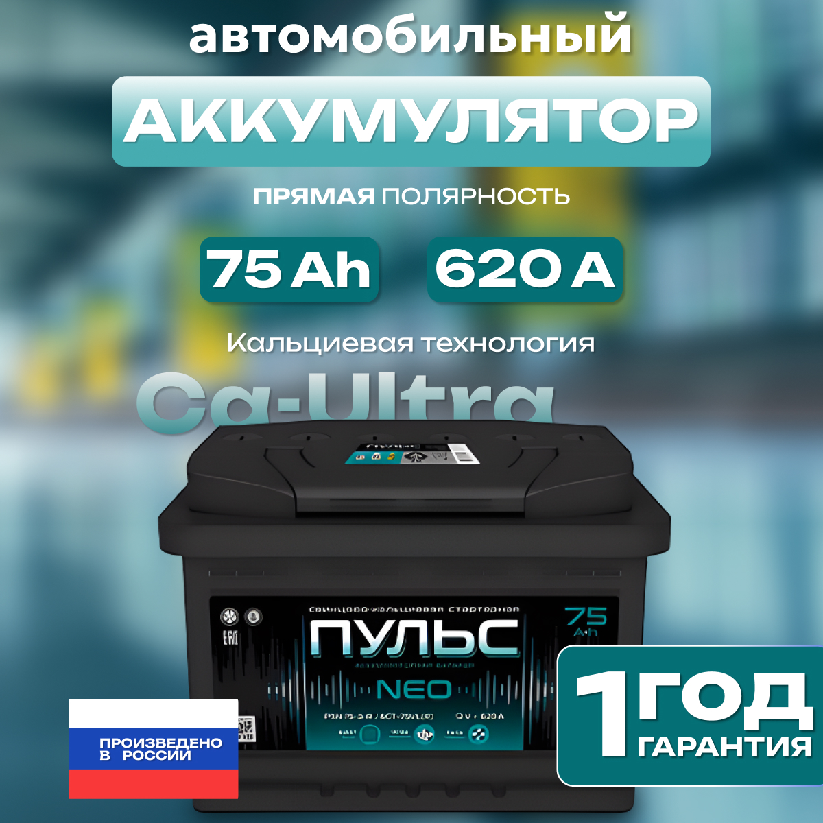 Аккумулятор автомобильный ПУЛЬС 75Ah 620A ПП (278x175x190) L3