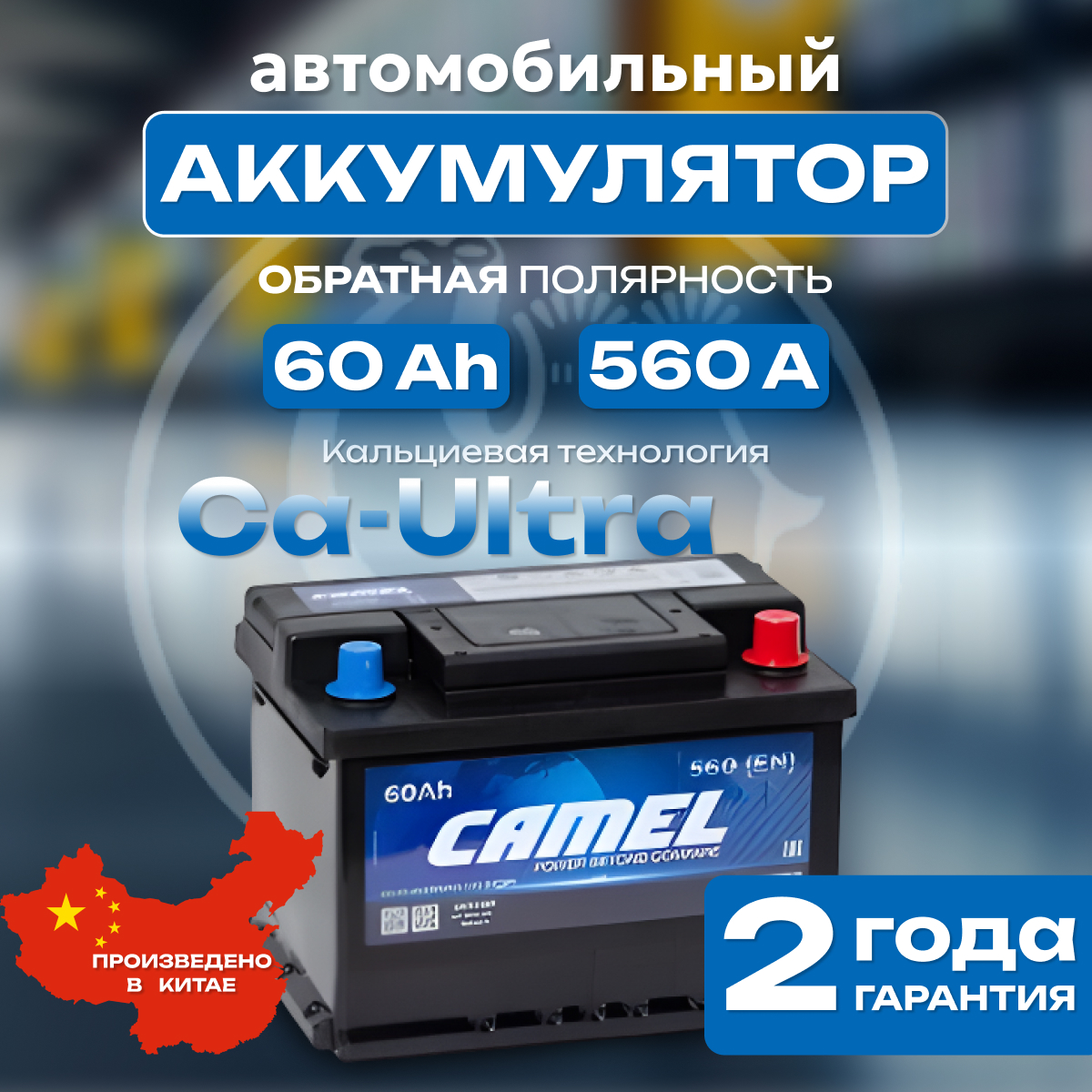 Аккумулятор автомобильный CAMEL 60Ah 560A (56219MF) ОП