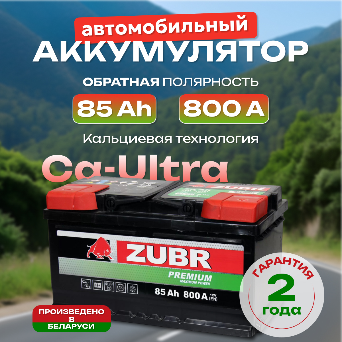Аккумулятор автомобильный Zubr Premium 6СТ-85 обр. (низкий)