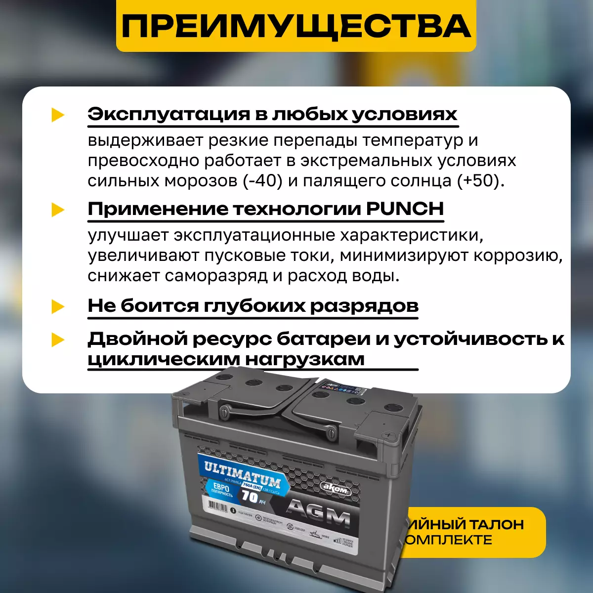 Аккумулятор АКОМ Ultimatum AGM 6СТ-70 Ач обр.