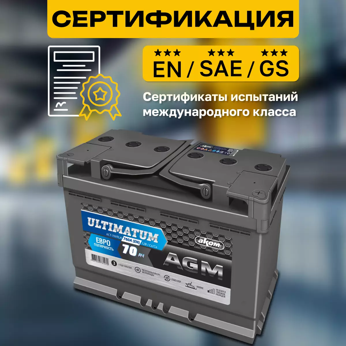 Аккумулятор АКОМ Ultimatum AGM 6СТ-70 Ач обр.