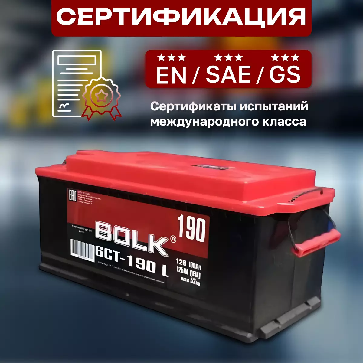 Аккумулятор грузовой Bolk Россия 6СТ-190 Ач R+