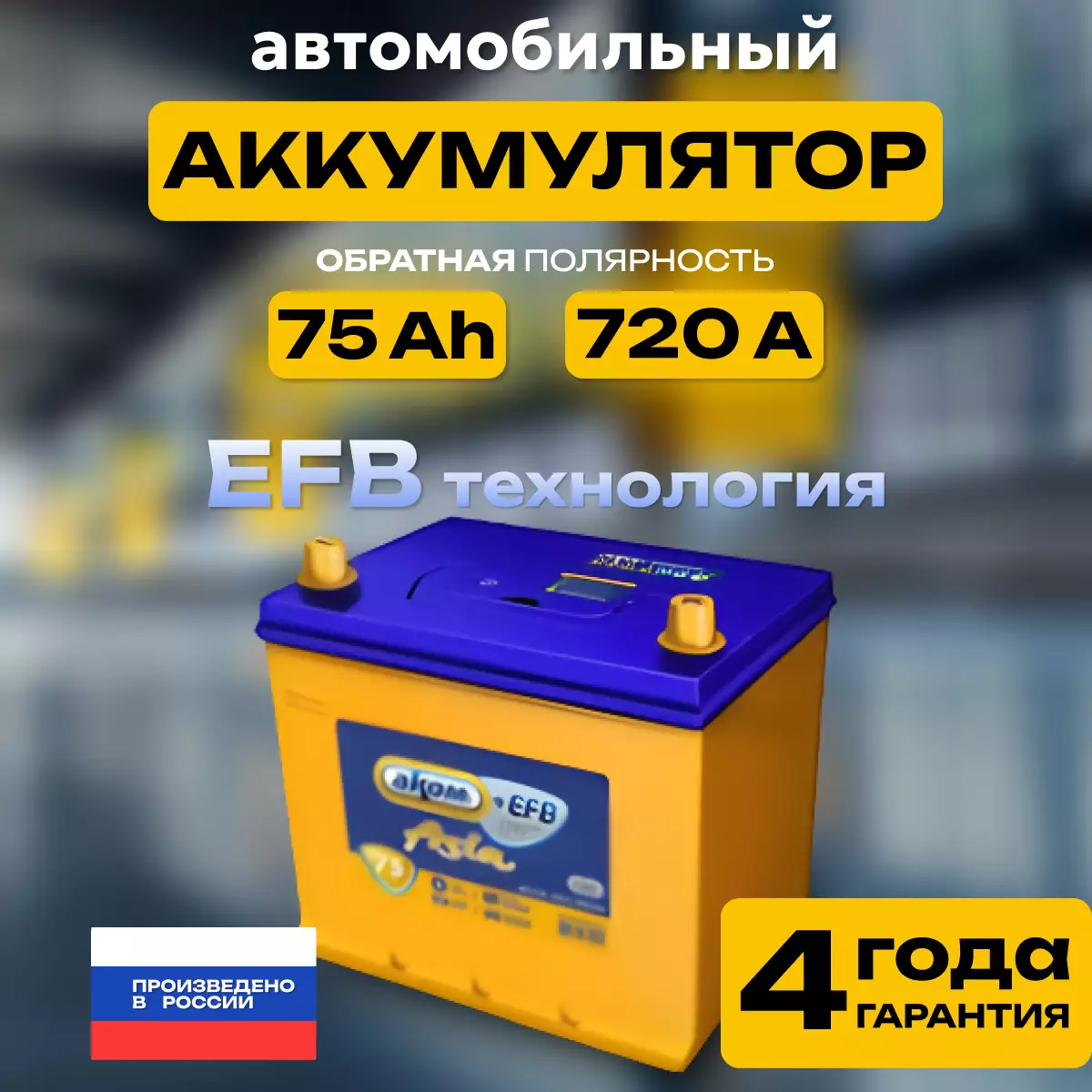 Аккумулятор АКОМ ASIA+EFB 75 75АЧ 720A пп (260X173X225) 85D26
