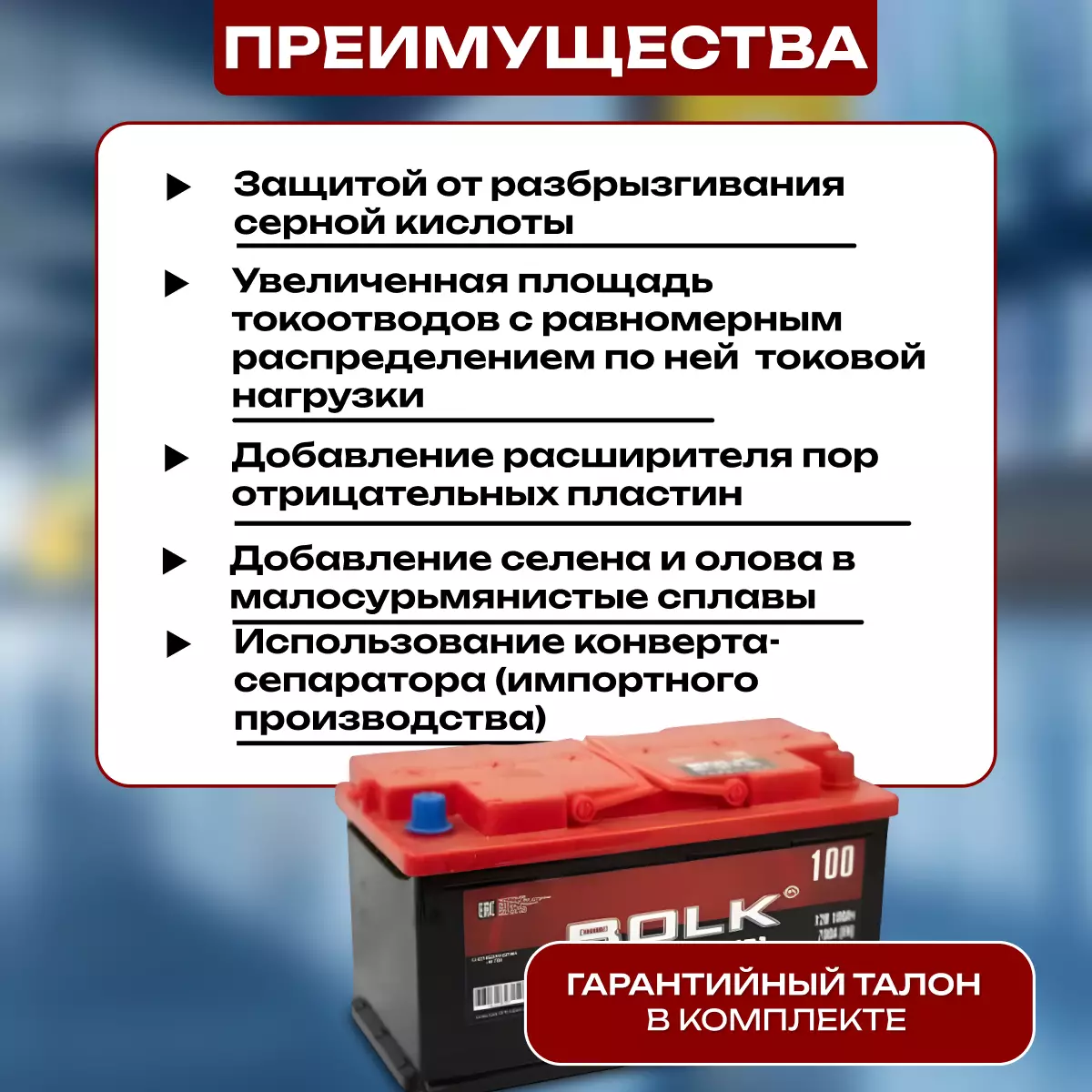 Аккумулятор автомобильный BOLK Россия 6СТ-100 Ач обр.
