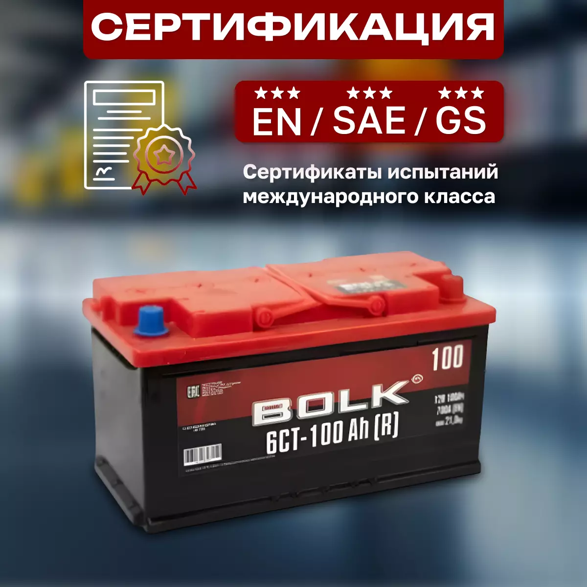 Аккумулятор автомобильный BOLK Россия 6СТ-100 Ач обр.