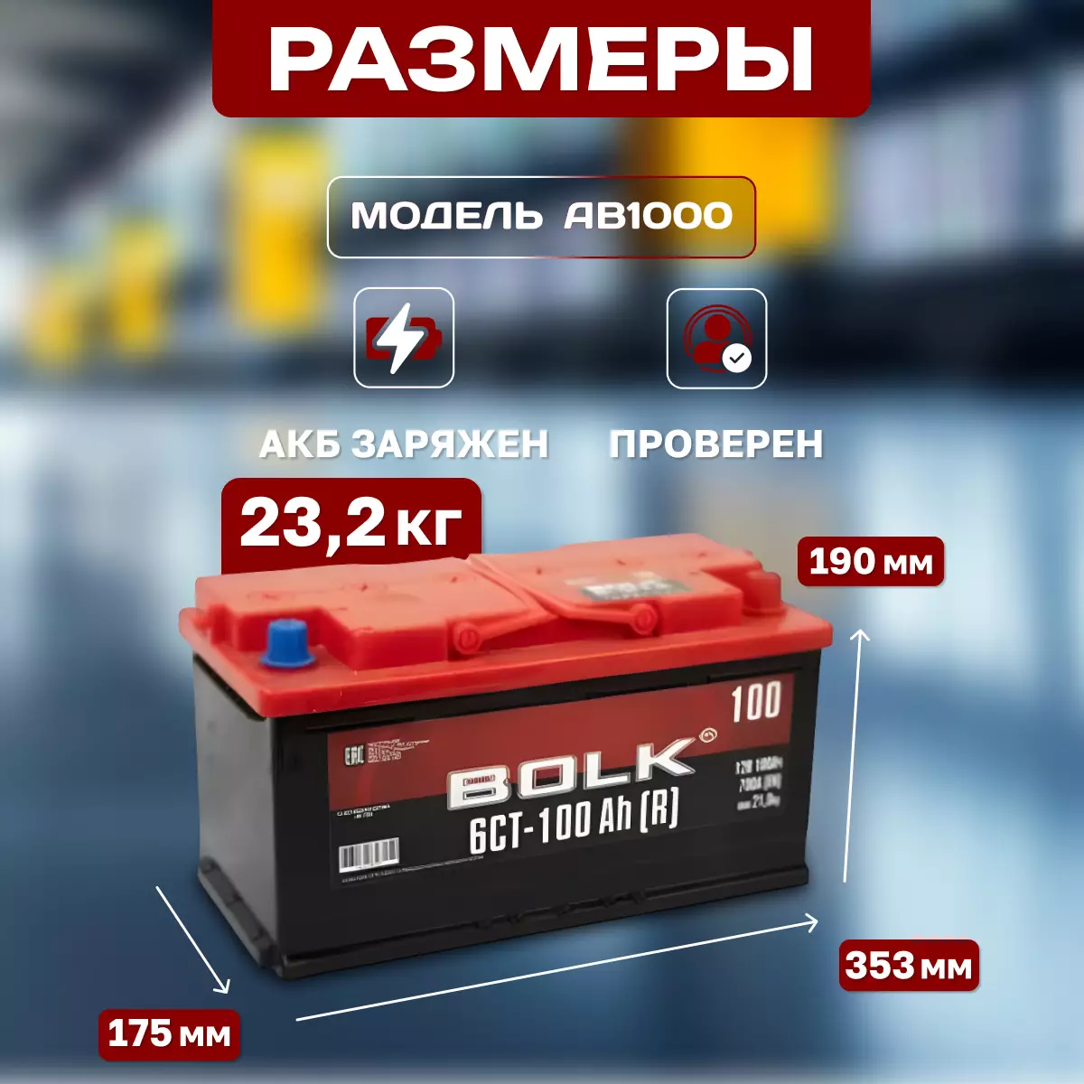 Аккумулятор автомобильный BOLK Россия 6СТ-100 Ач обр.