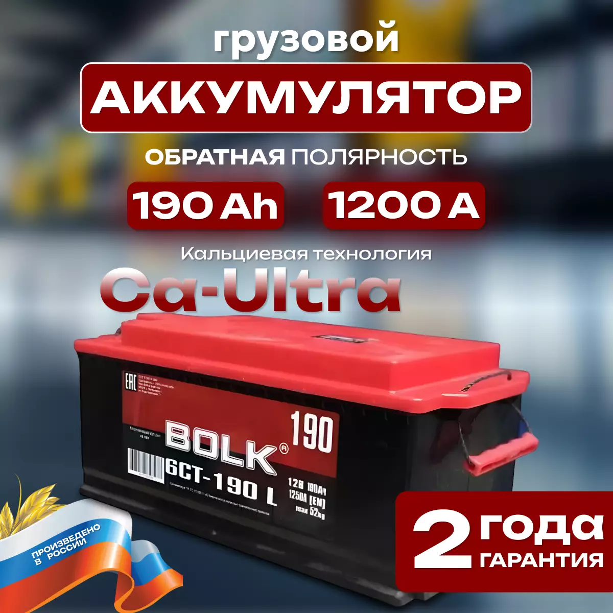 Аккумулятор грузовой Bolk Россия 6СТ-190 Ач R+