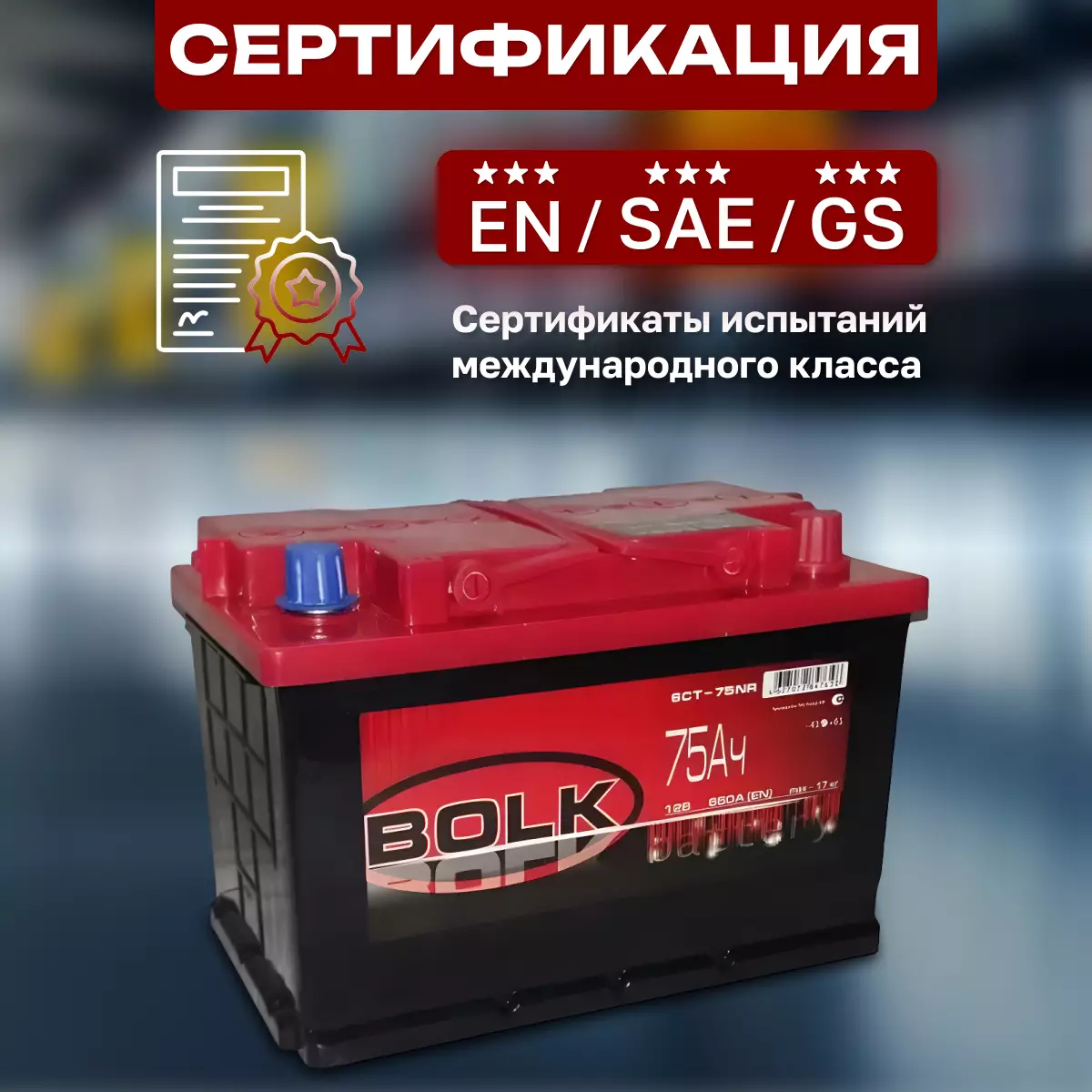 Аккумулятор автомобильный BOLK Россия 6СТ-75 Ач обр.
