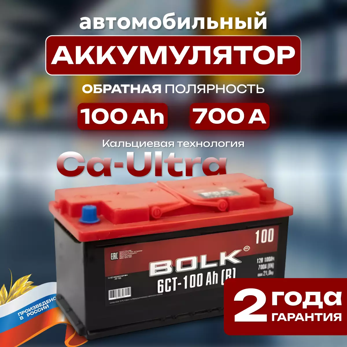 Аккумулятор автомобильный BOLK Россия 6СТ-100 Ач обр.