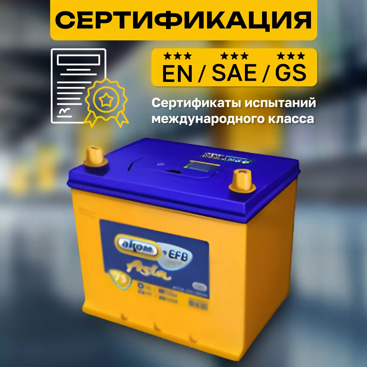 Аккумулятор АКОМ ASIA+EFB 75 75АЧ 720A пп (260X173X225) 85D26