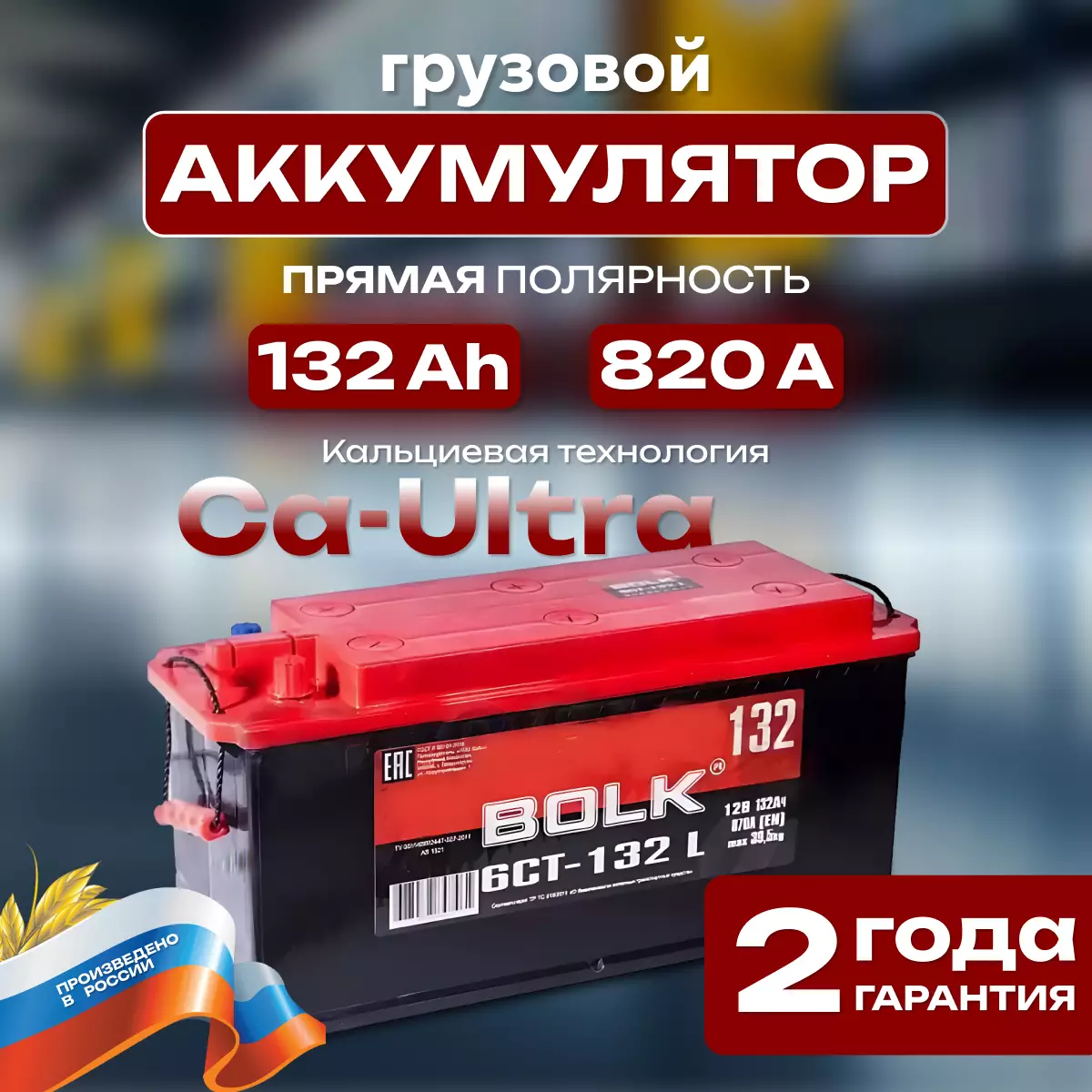 Аккумулятор грузовой BOLK Россия 6СТ-132 Ач ПП
