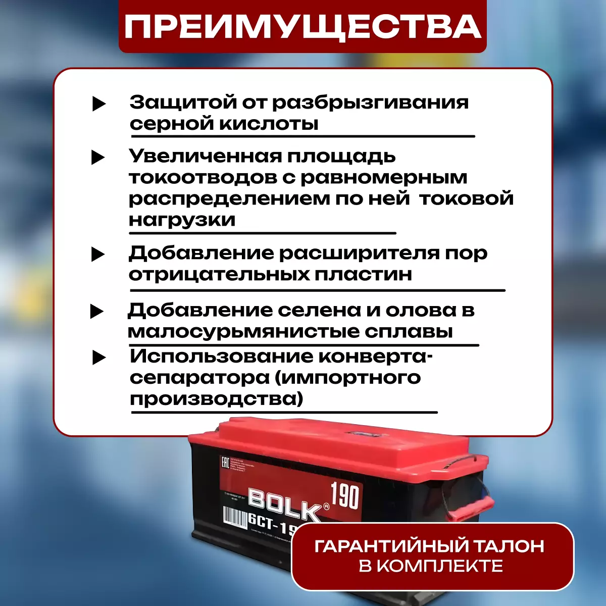 Аккумулятор грузовой Bolk Россия 6СТ-190 Ач R+
