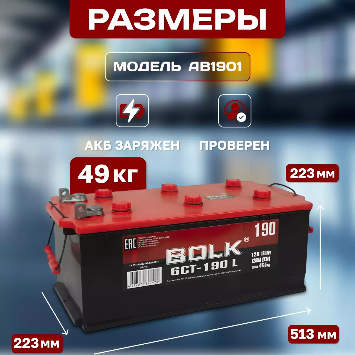 Аккумулятор грузовой BOLK Россия 190а.ч  ПП