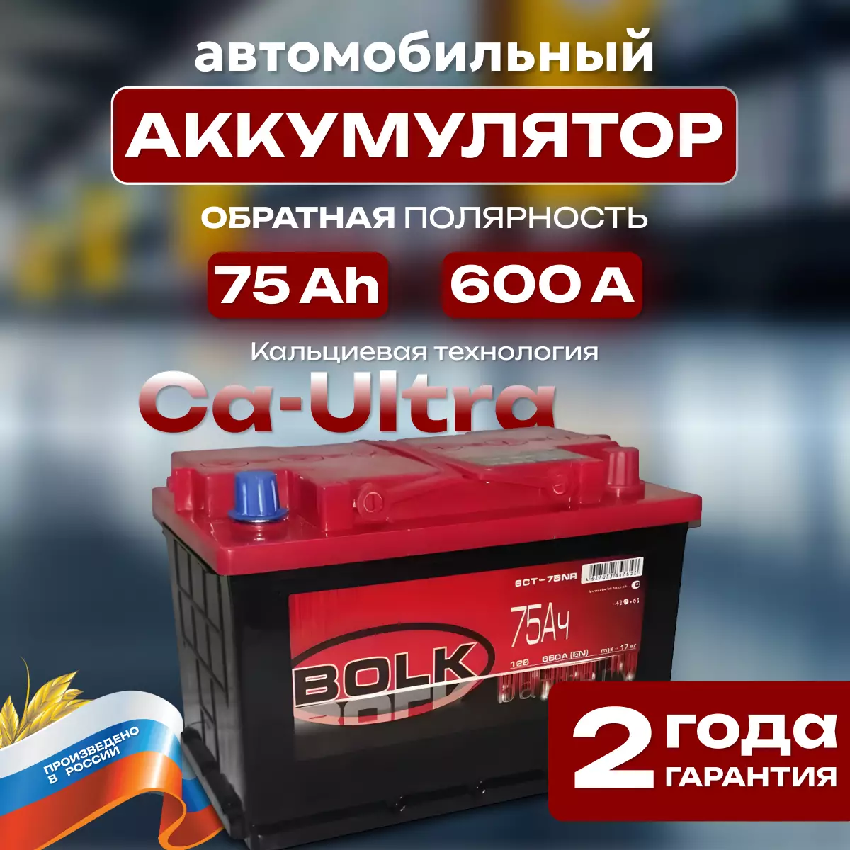 Аккумулятор автомобильный BOLK Россия 6СТ-75 Ач обр.