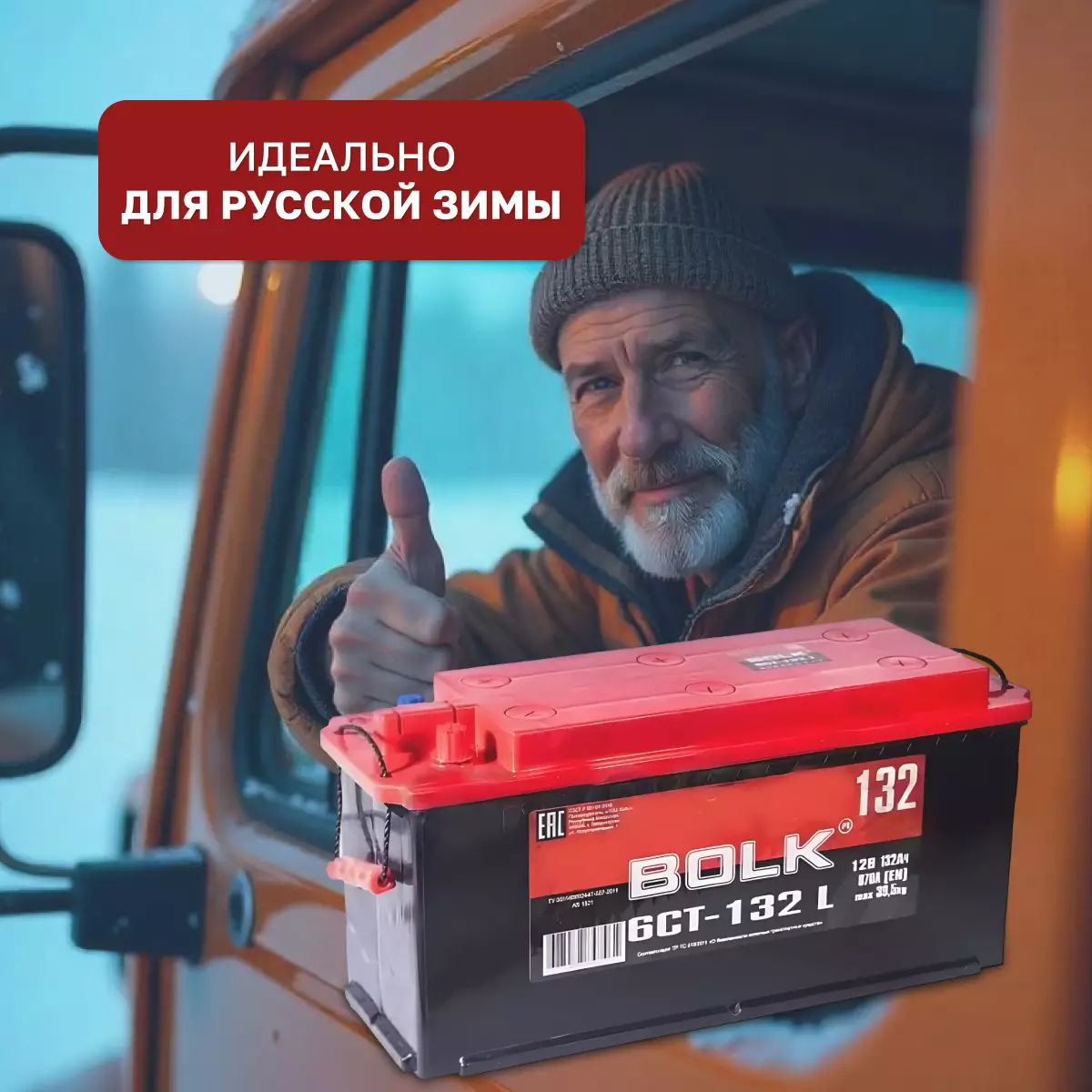 Аккумулятор грузовой BOLK Россия 6СТ-132 Ач ПП