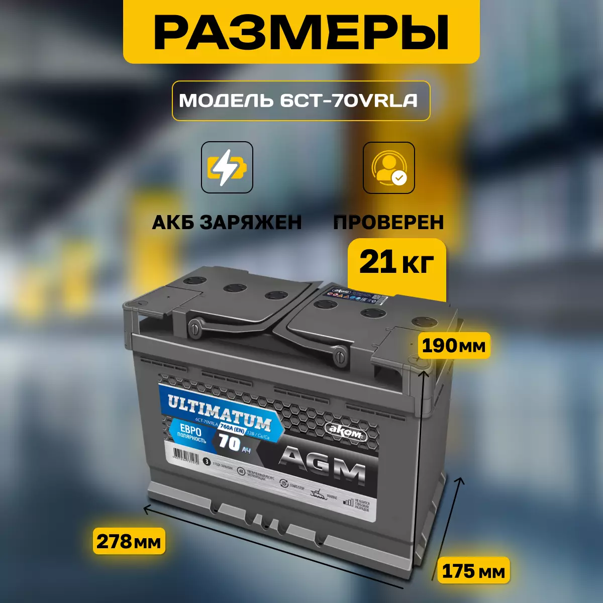 Аккумулятор АКОМ Ultimatum AGM 6СТ-70 Ач обр.