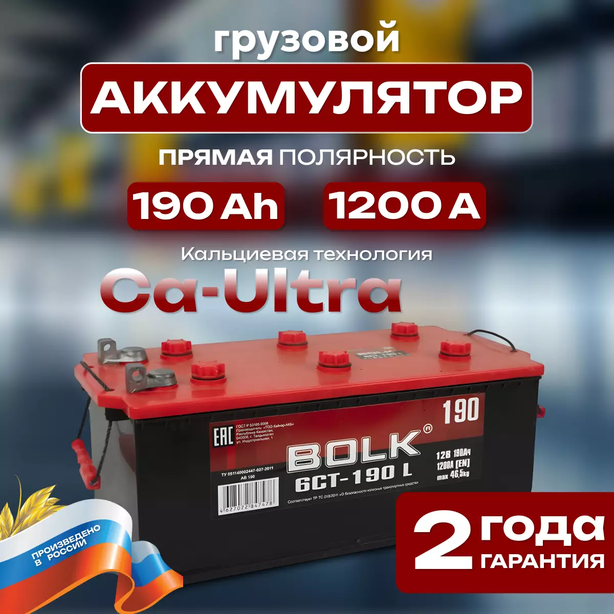 Аккумулятор грузовой BOLK Россия 190а.ч  ПП