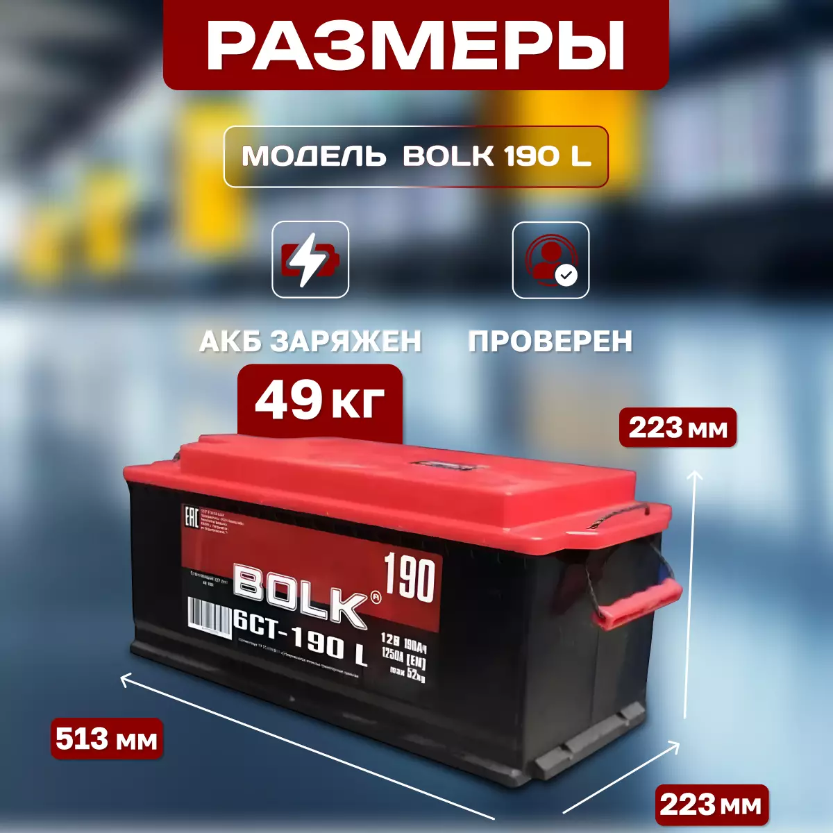Аккумулятор грузовой Bolk Россия 6СТ-190 Ач R+